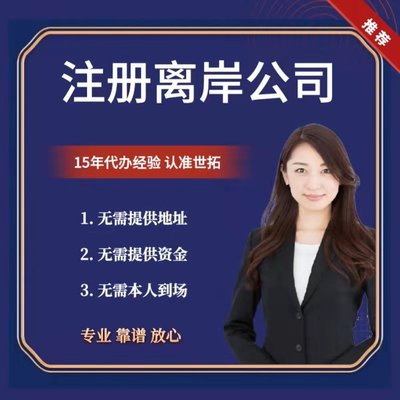 內(nèi)地代理設(shè)立香港公司及注冊分行——世拓商務(wù)高效代辦服務(wù)